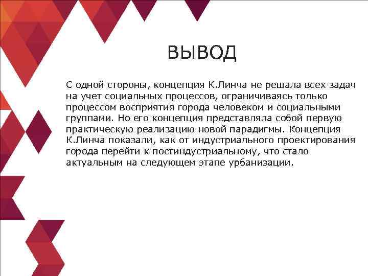 ВЫВОД С одной стороны, концепция К. Линча не решала всех задач на учет социальных