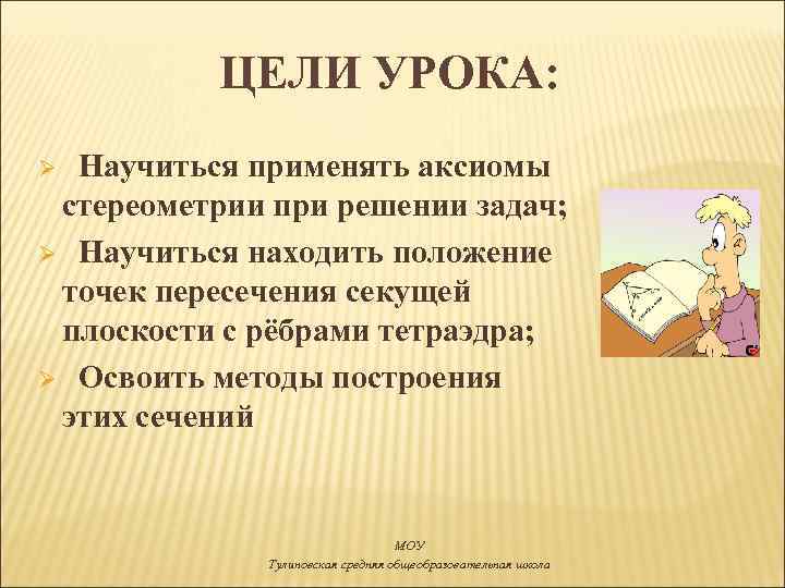 ЦЕЛИ УРОКА: Научиться применять аксиомы стереометрии при решении задач; Ø Научиться находить положение точек