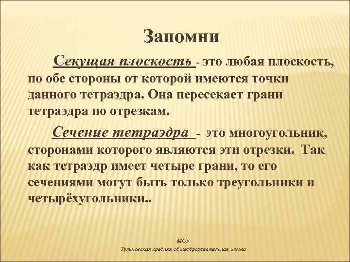 Запомни Cекущая плоскость - это любая плоскость, по обе стороны от которой имеются точки