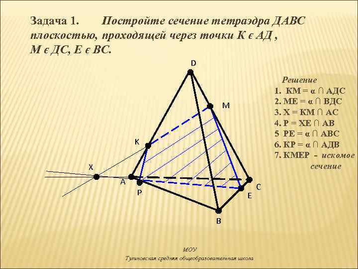 Задача 1. Постройте сечение тетраэдра ДАВС плоскостью, проходящей через точки К є АД ,