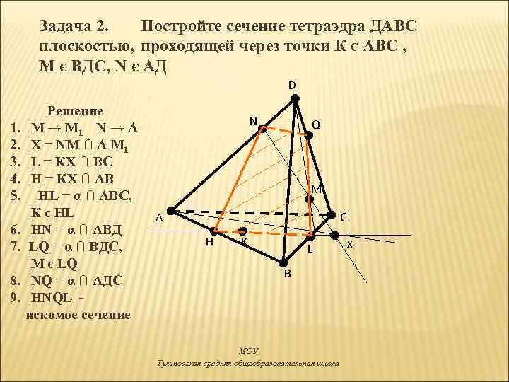 Задача 2. Постройте сечение тетраэдра ДАВС плоскостью, проходящей через точки К є АВС ,