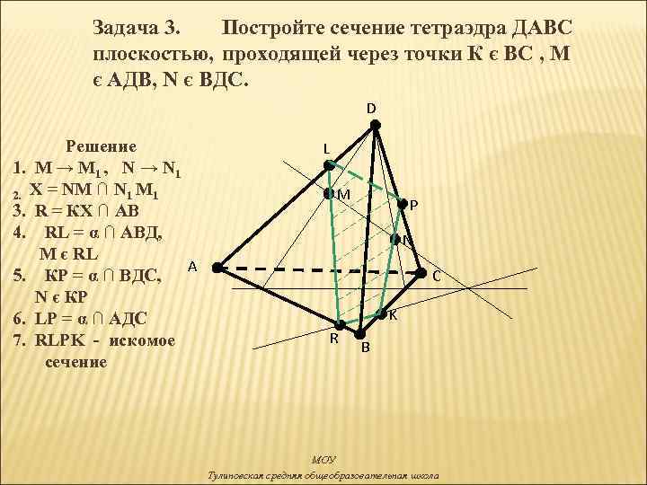 Задача 3. Постройте сечение тетраэдра ДАВС плоскостью, проходящей через точки К є ВС ,