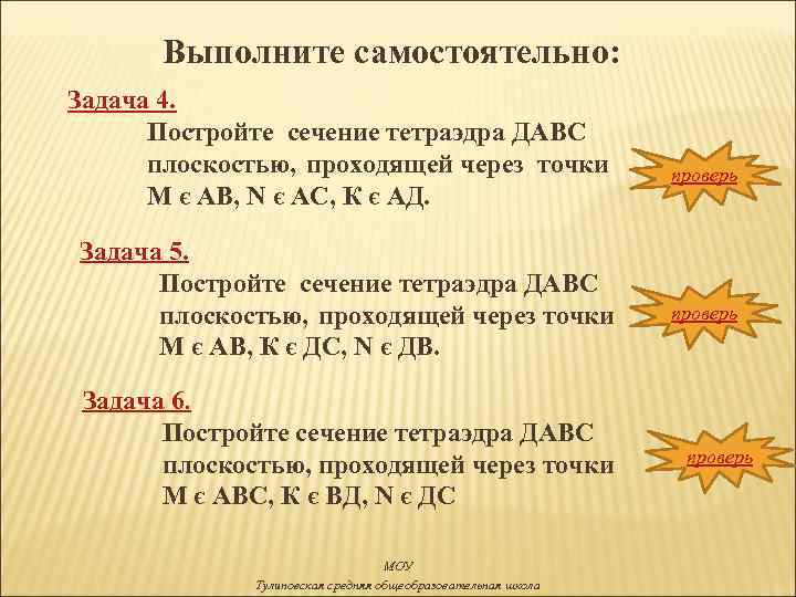 Выполните самостоятельно: Задача 4. Постройте сечение тетраэдра ДАВС плоскостью, проходящей через точки М є