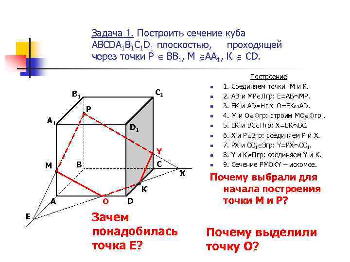 Задача 1. Построить сечение куба ABCDA 1 B 1 C 1 D 1 плоскостью,
