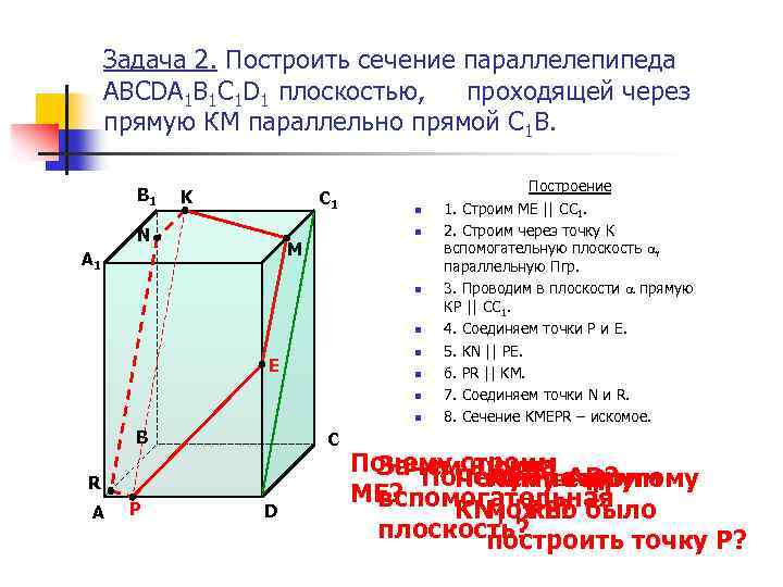 Задача 2. Построить сечение параллелепипеда ABCDA 1 B 1 C 1 D 1 плоскостью,