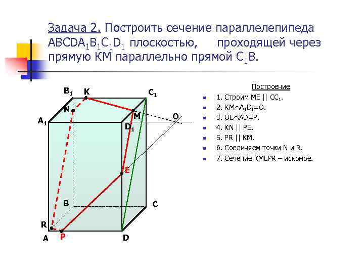 Задача 2. Построить сечение параллелепипеда ABCDA 1 B 1 C 1 D 1 плоскостью,