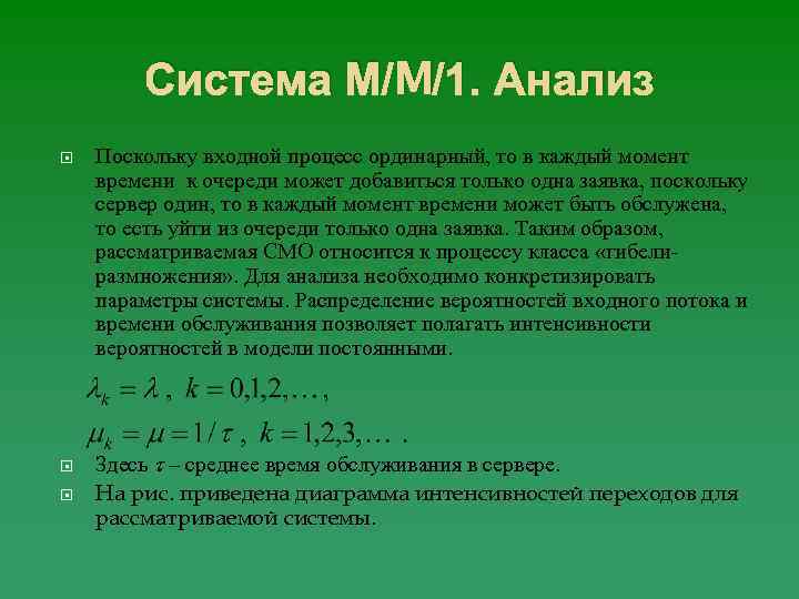 Система М/M/1. Анализ Поскольку входной процесс ординарный, то в каждый момент времени к очереди