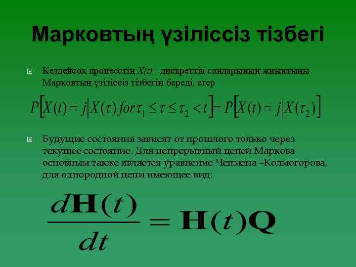 Марковтың үзіліссіз тізбегі Кездейсоқ процесстің X(t) дискреттік сандарының жиынтыңы Марковтың үзіліссіз тізбегін береді, егер