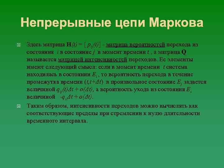 Непрерывные цепи Маркова Здесь матрица H(t) = [ pij(t)] - матрица вероятностей перехода из