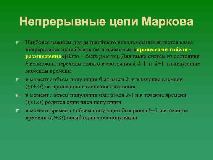 Непрерывные цепи Маркова Наиболее важным для дальнейшего использования является класс непрерывных цепей Маркова называемых