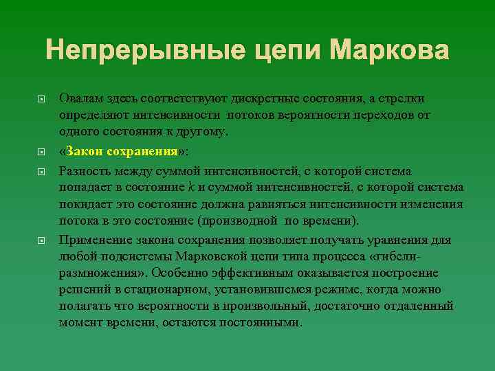 Непрерывные цепи Маркова Овалам здесь соответствуют дискретные состояния, а стрелки определяют интенсивности потоков вероятности