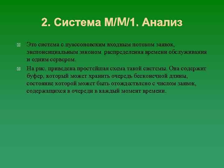 2. Система М/M/1. Анализ Это система с пуассоновским входным потоком заявок, экспоненциальным законом распределения