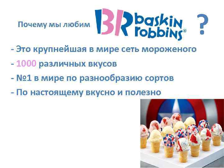 Почему мы любим ? - Это крупнейшая в мире сеть мороженого - 1000 различных