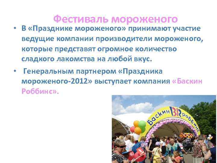 Фестиваль мороженого • В «Празднике мороженого» принимают участие ведущие компании производители мороженого, которые представят