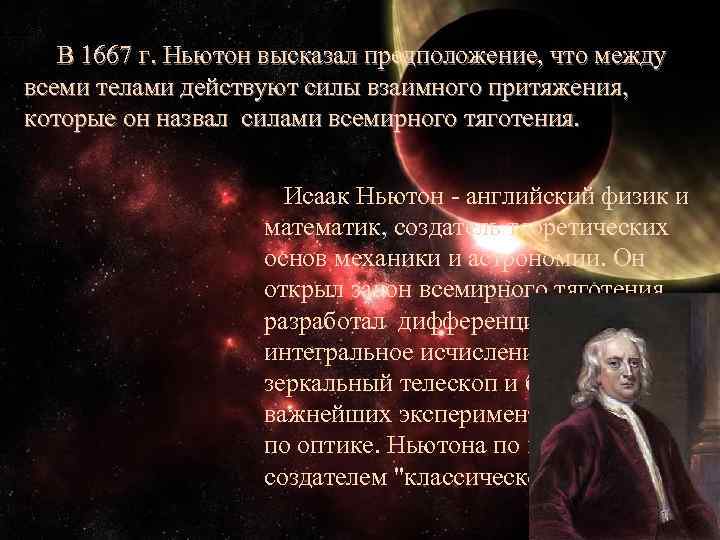  В 1667 г. Ньютон высказал предположение, что между всеми телами действуют силы взаимного