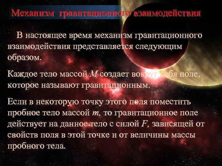 Механизм гравитационного взаимодействия В настоящее время механизм гравитационного взаимодействия представляется следующим образом. Каждое тело