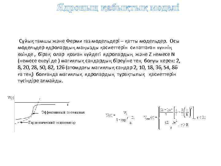 Ядроның қабықтық моделі Сұйық тамшы және Ферми газ модельдері – қатты модельдер. Осы модельдер