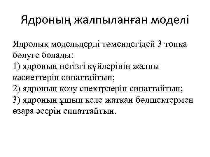 Ядроның жалпыланған моделі Ядролық модельдерді төмендегідей 3 топқа бөлуге болады: 1) ядроның негізгі күйлерінің