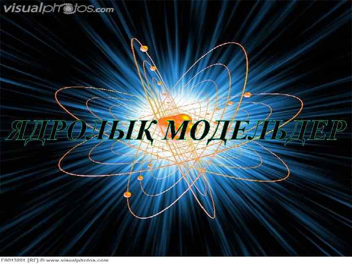 ЯДРОЛЫҚ МОДЕЛЬДЕР 