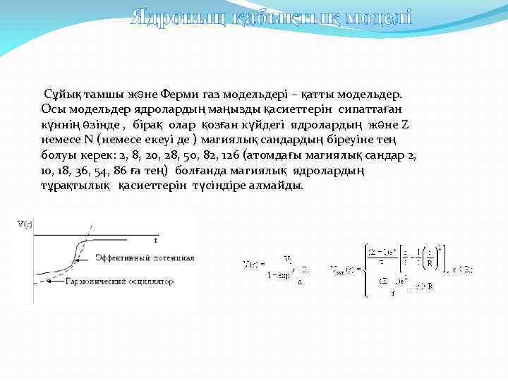 Ядроның қабықтық моделі Сұйық тамшы және Ферми газ модельдері – қатты модельдер. Осы модельдер