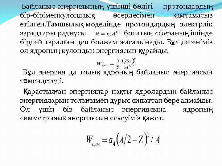 Байланыс энергияының үшінші бөлігі протондардың бір-біріменкулондаық әсерлесімен қамтамасыз етілген. Тамшылық моделінде протондардың электрлік зарядтары