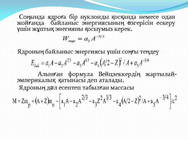 Соңында ядроға бір нуклонды қосқанда немесе одан жойғанда байланыс энергиясының өзгерісін ескеру үшін жұптық