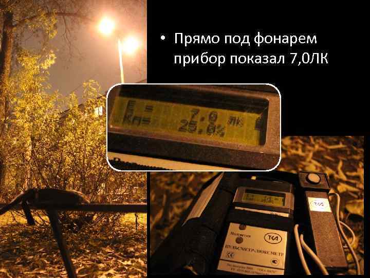  • Прямо под фонарем прибор показал 7, 0 ЛК 