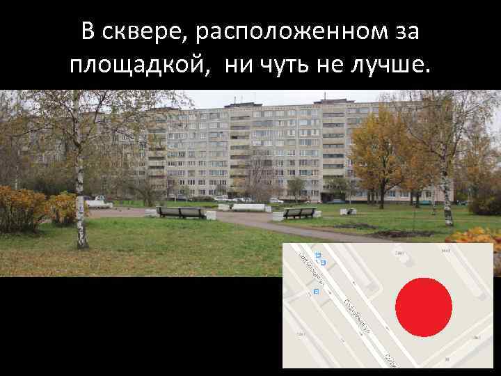 В сквере, расположенном за площадкой, ни чуть не лучше. 