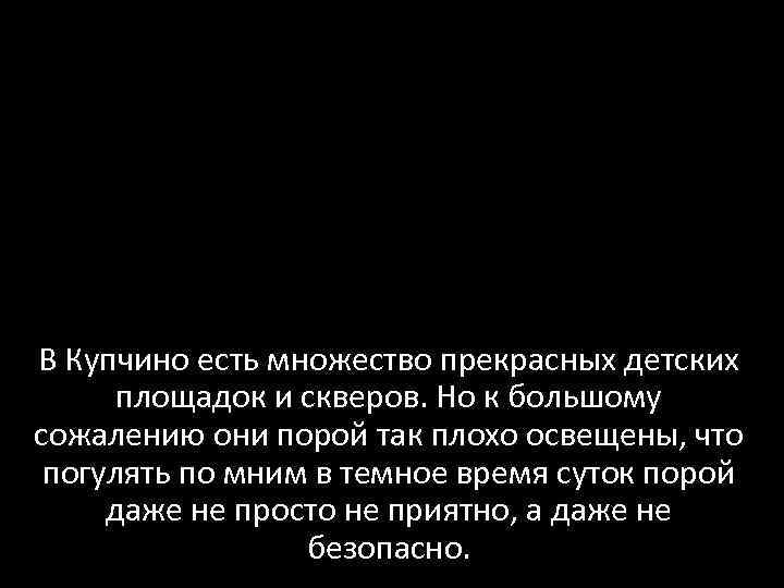 В Купчино есть множество прекрасных детских площадок и скверов. Но к большому сожалению они