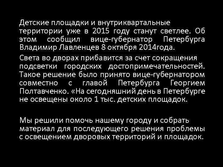 Детские площадки и внутриквартальные территории уже в 2015 году станут светлее. Об этом сообщил
