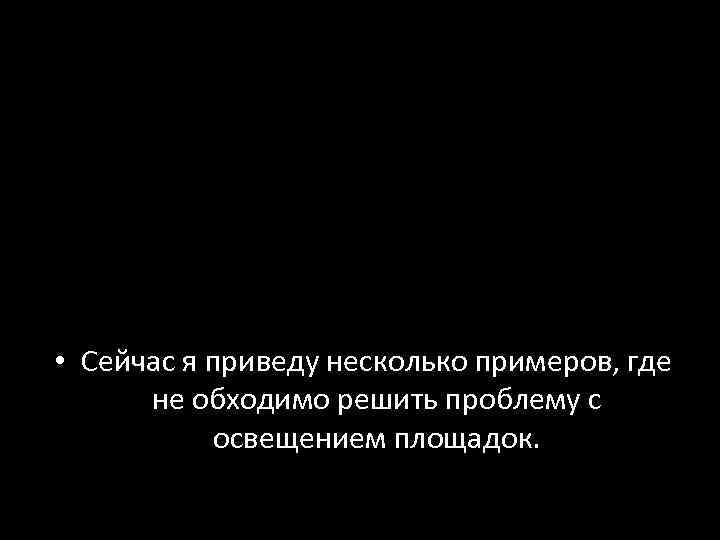  • Сейчас я приведу несколько примеров, где не обходимо решить проблему с освещением