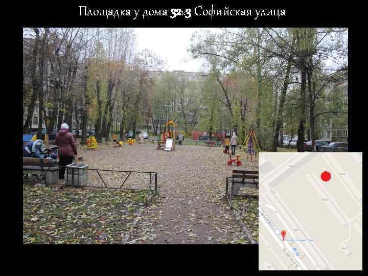Площадка у дома 32 к 3 Софийская улица 