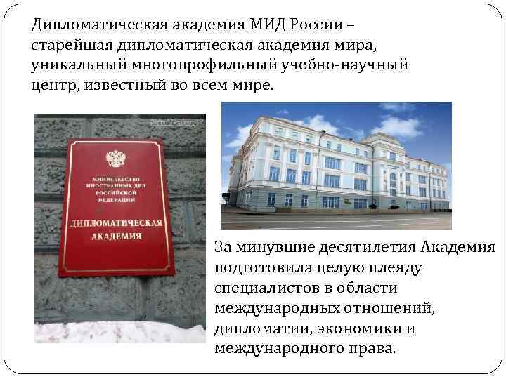 Дипломатическая академия МИД России – старейшая дипломатическая академия мира, уникальный многопрофильный учебно-научный центр, известный
