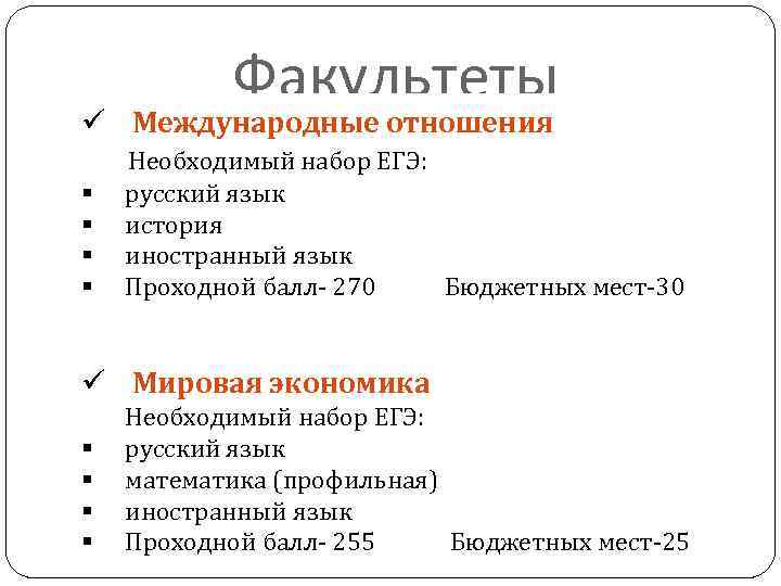 Факультеты ü Международные отношения Необходимый набор ЕГЭ: § § русский язык история иностранный язык