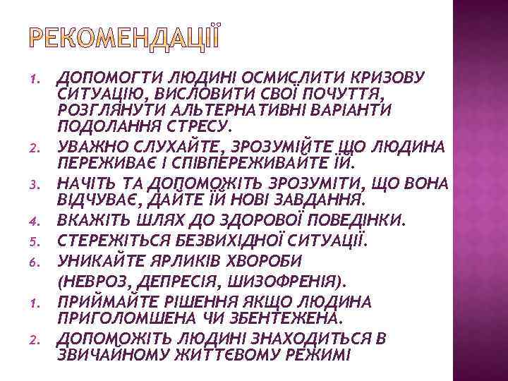 1. 2. 3. 4. 5. 6. 1. 2. ДОПОМОГТИ ЛЮДИНІ ОСМИСЛИТИ КРИЗОВУ СИТУАЦІЮ, ВИСЛОВИТИ