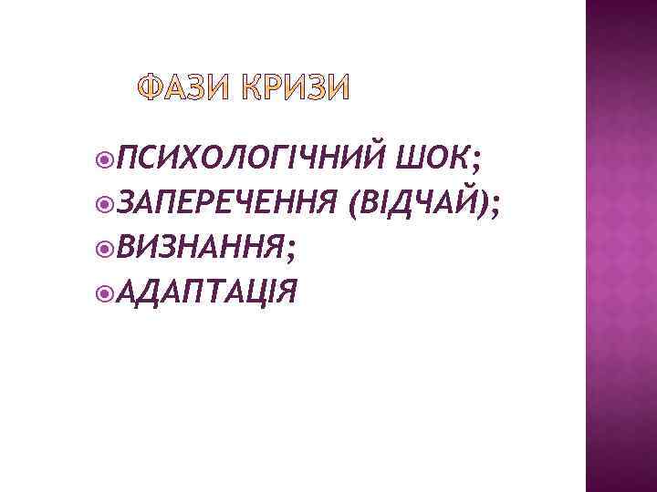  ПСИХОЛОГІЧНИЙ ШОК; ЗАПЕРЕЧЕННЯ (ВІДЧАЙ); ВИЗНАННЯ; АДАПТАЦІЯ 