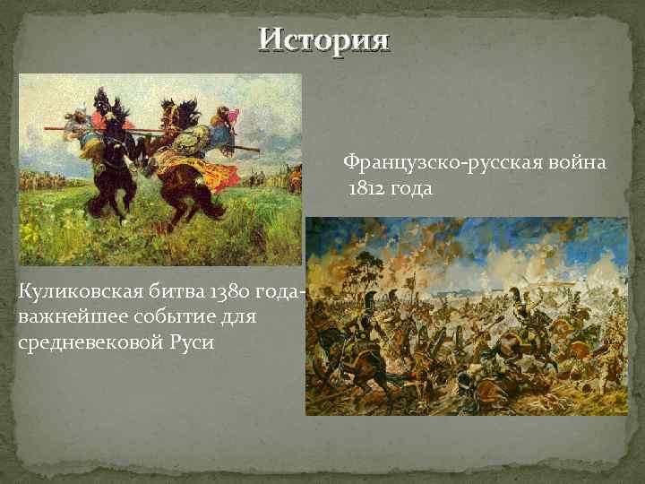 Каким событиям посвящено произведение. 1380 Куликовская битва.