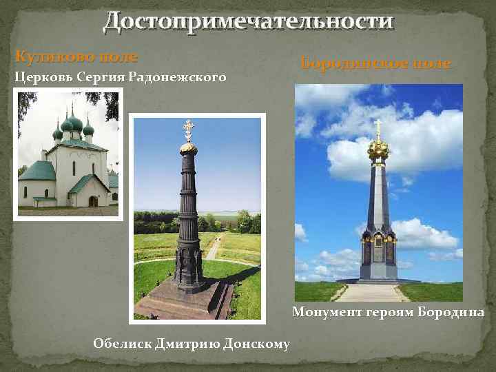 Достопримечательности Куликово поле Церковь Сергия Радонежского Бородинское поле Монумент героям Бородина Обелиск Дмитрию Донскому