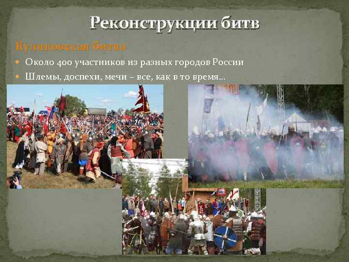 Реконструкции битв Куликовская битва Около 400 участников из разных городов России Шлемы, доспехи, мечи