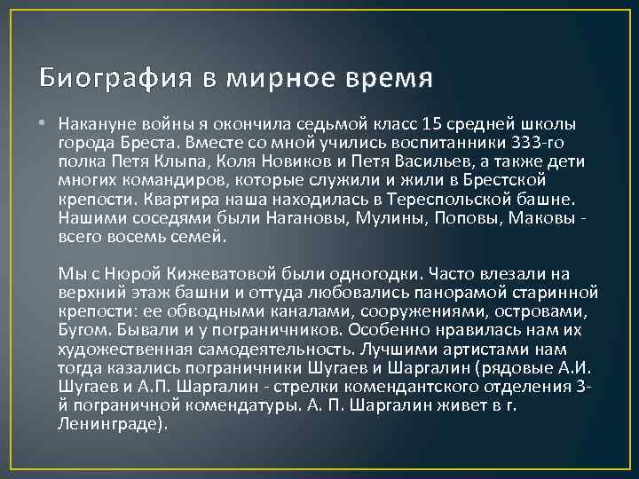 Биография в мирное время • Накануне войны я окончила седьмой класс 15 средней школы