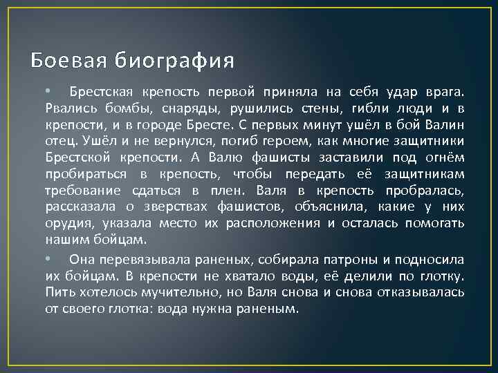 Боевая биография • Брестская крепость первой приняла на себя удар врага. Рвались бомбы, снаряды,