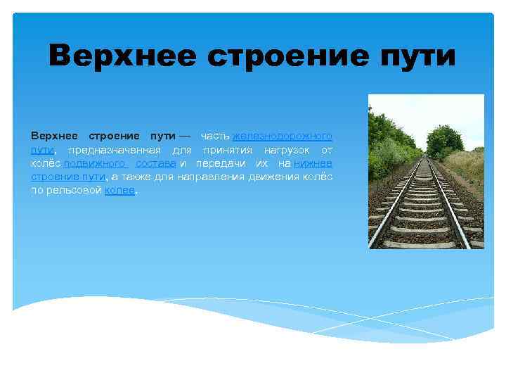 Строение пути