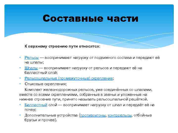 Составные части К верхнему строению пути относятся: • Рельсы — воспринимают нагрузку от подвижного