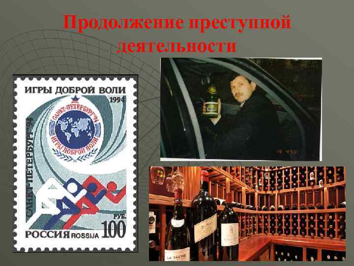 Продолжение преступной деятельности 