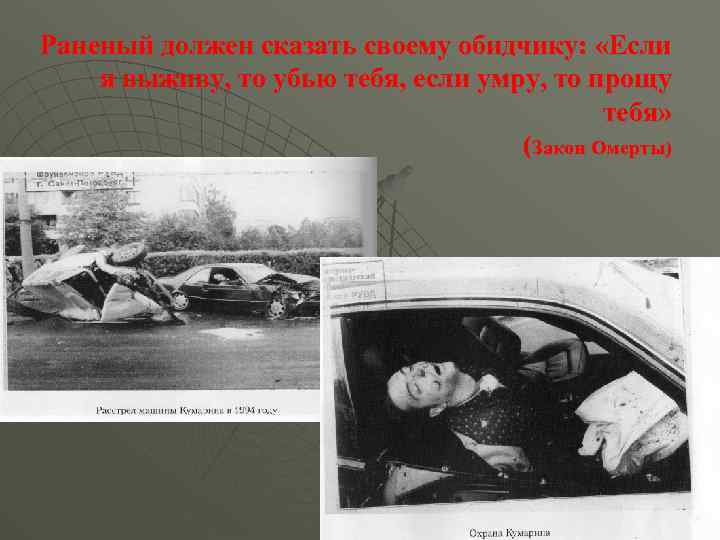 Раненый должен сказать своему обидчику: «Если я выживу, то убью тебя, если умру, то