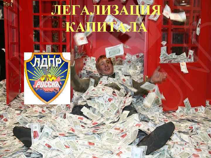 ЛЕГАЛИЗАЦИЯ КАПИТАЛА 