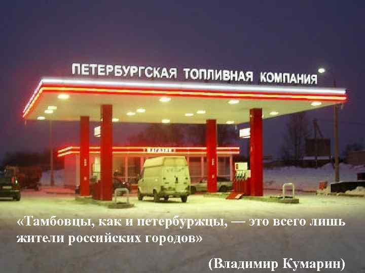  «Тамбовцы, как и петербуржцы, — это всего лишь жители российских городов» (Владимир Кумарин)