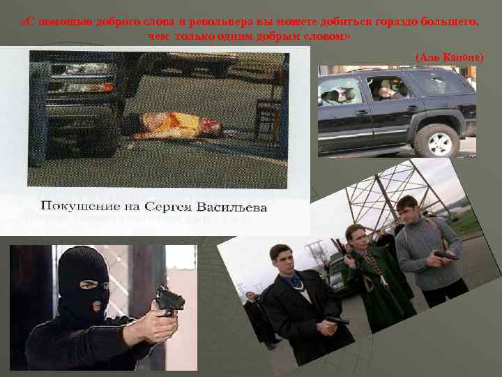  «С помощью доброго слова и револьвера вы можете добиться гораздо большего, чем только