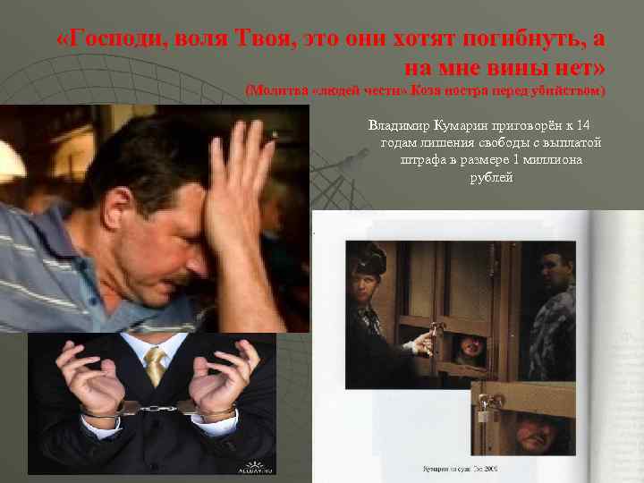  «Господи, воля Твоя, это они хотят погибнуть, а на мне вины нет» (Молитва