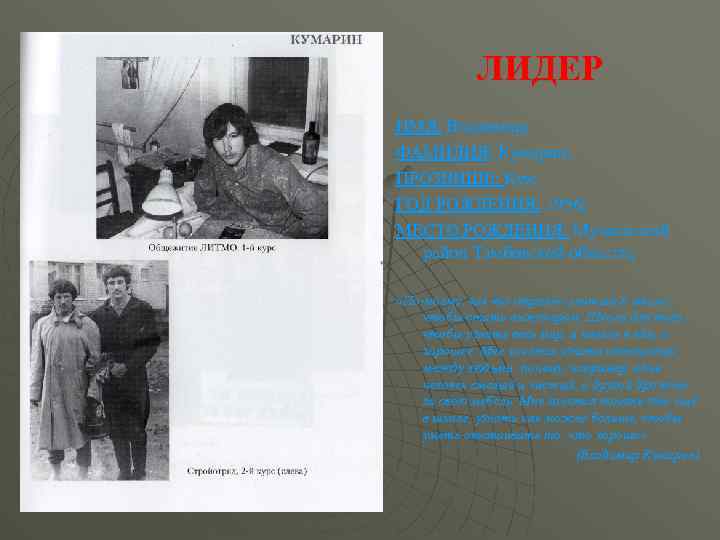 ЛИДЕР ИМЯ: Владимир; ФАМИЛИЯ: Кумарин; ПРОЗВИЩЕ: Кум ГОД РОЖДЕНИЯ: 1956; МЕСТО РОЖДЕНИЯ: Мучкапский район